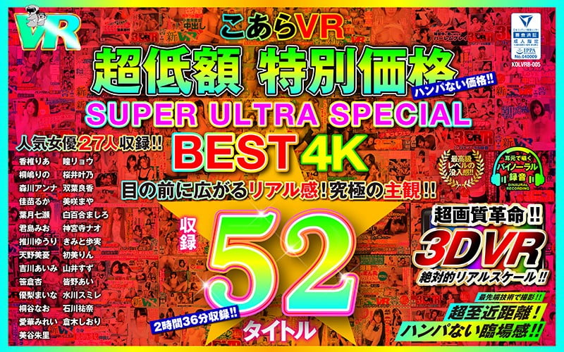 【VR】こあらVR 超低額 特別価格SUPER ULTRA BEST 4K収録52タイトル kolvrb-005